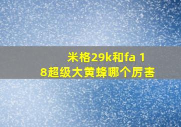 米格29k和fa 18超级大黄蜂哪个厉害